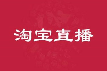 淘寶直播被永久封怎么辦？淘寶直播間為什么會(huì)被限流？